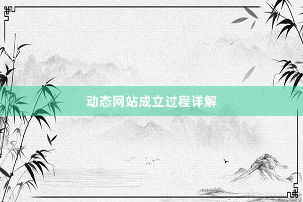 动态网站成立过程详解