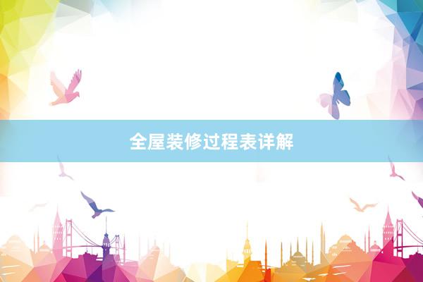 全屋装修过程表详解