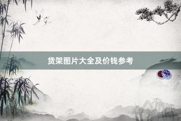 货架图片大全及价钱参考