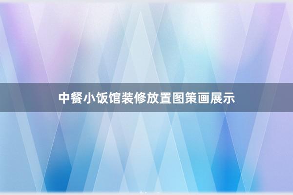 中餐小饭馆装修放置图策画展示