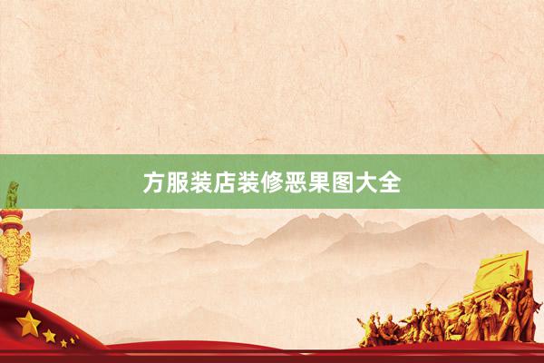 方服装店装修恶果图大全