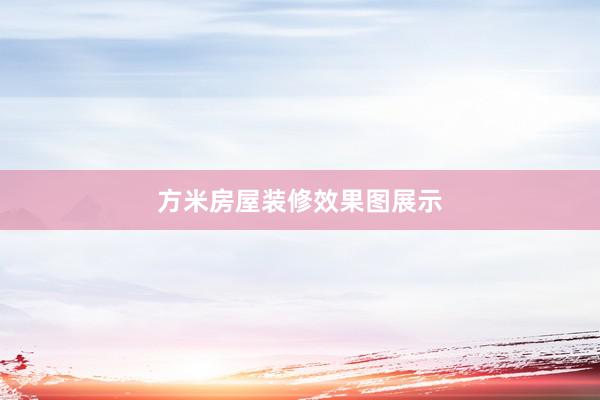 方米房屋装修效果图展示