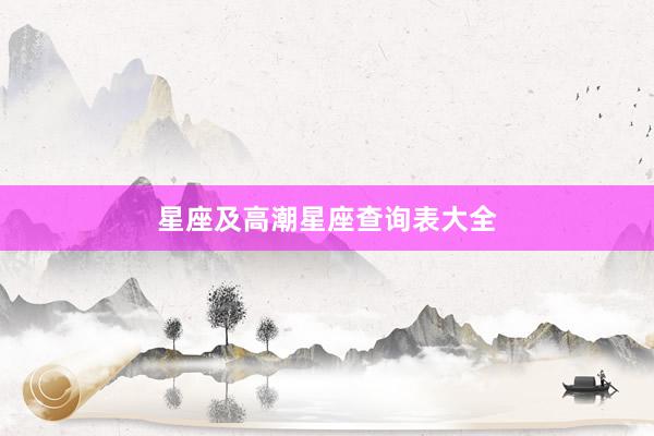 星座及高潮星座查询表大全