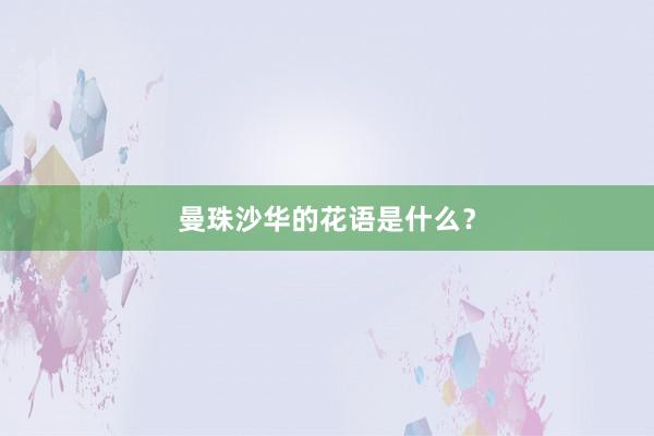 曼珠沙华的花语是什么？
