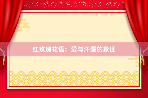 红玫瑰花语：爱与汗漫的象征