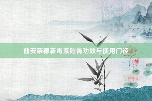 曲安奈德新霉素贴膏功效与使用门径