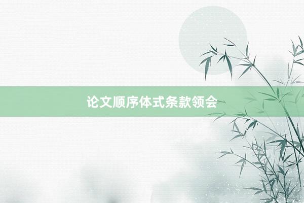 论文顺序体式条款领会